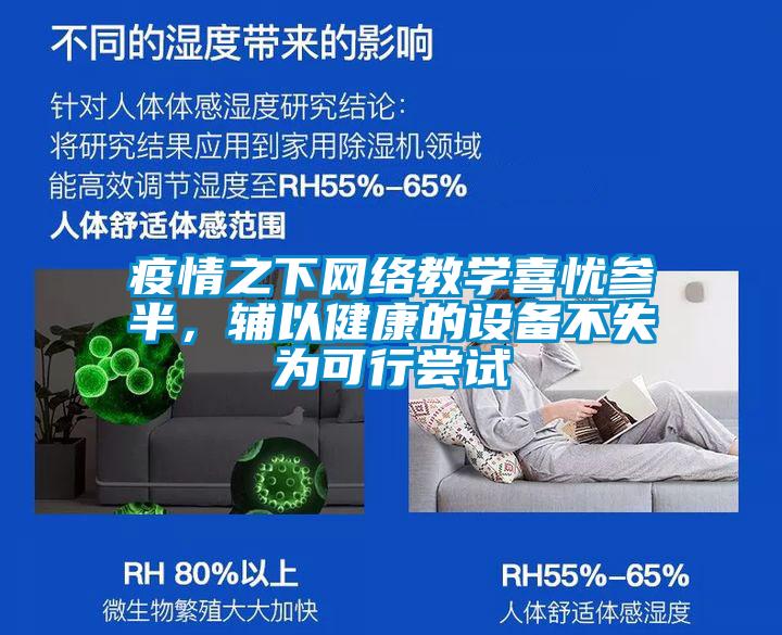 疫情之下網(wǎng)絡(luò)教學(xué)喜憂參半，輔以健康的設(shè)備不失為可行嘗試