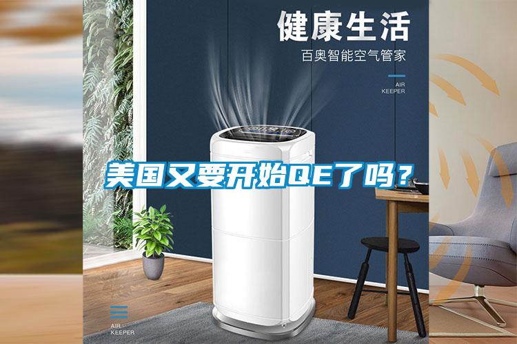 美國又要開始QE了嗎？