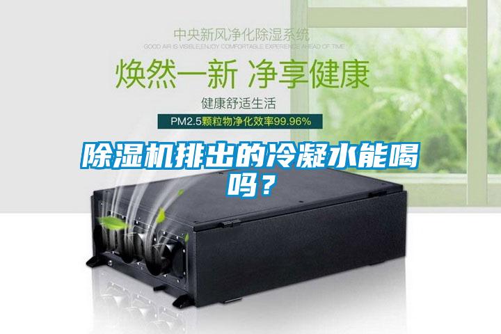 除濕機(jī)排出的冷凝水能喝嗎？