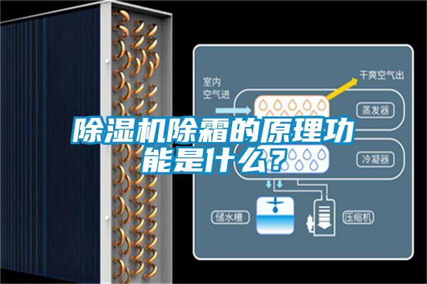 除濕機(jī)除霜的原理功能是什么？