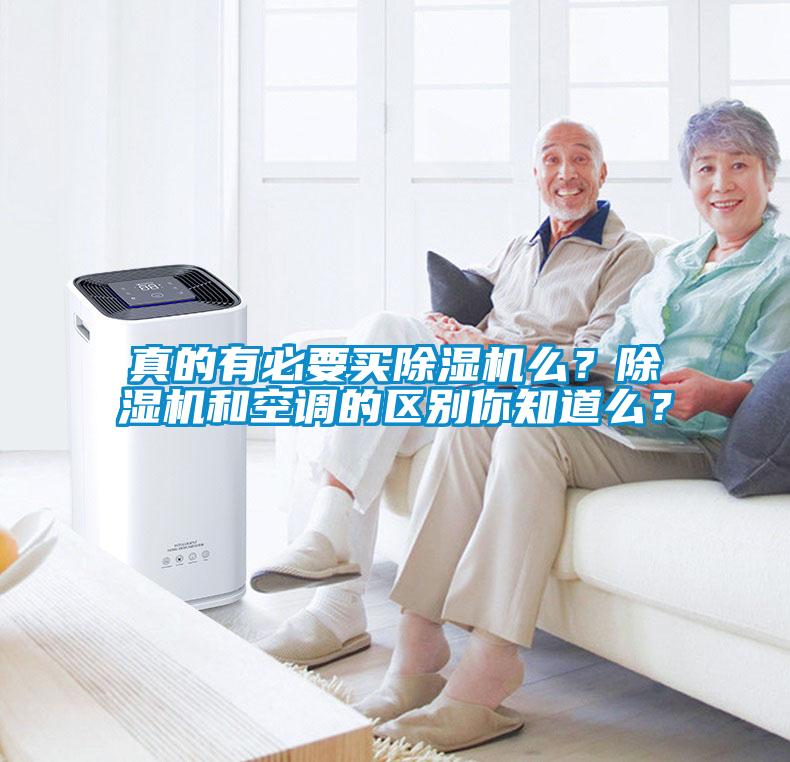 真的有必要買除濕機(jī)么？除濕機(jī)和空調(diào)的區(qū)別你知道么？