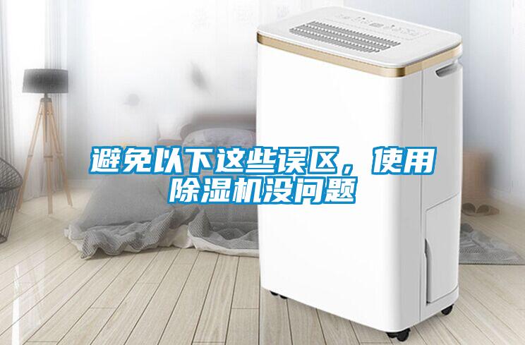 避免以下這些誤區(qū)，使用除濕機沒問題