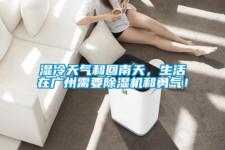 濕冷天氣和回南天，生活在廣州需要除濕機和勇氣！