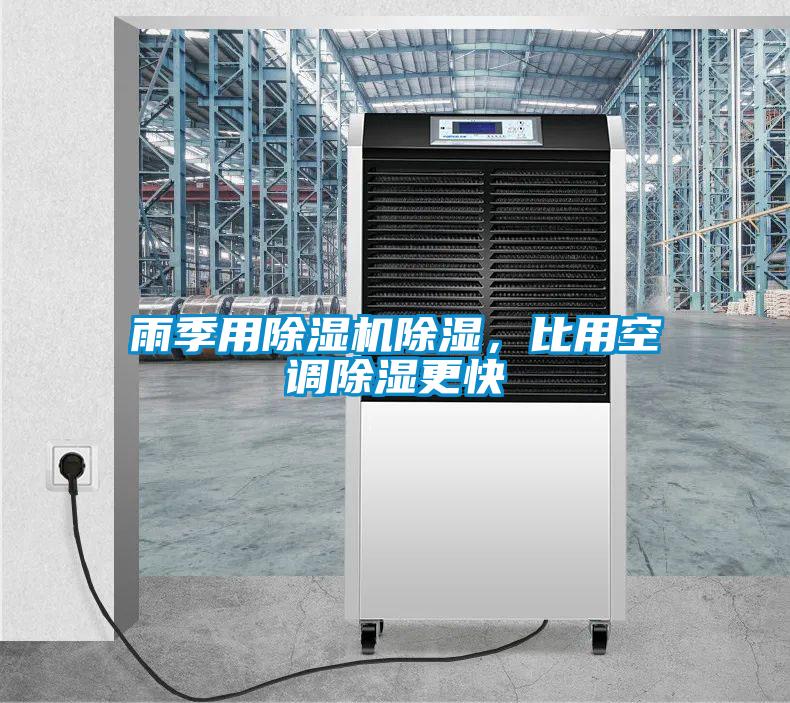 雨季用除濕機(jī)除濕，比用空調(diào)除濕更快