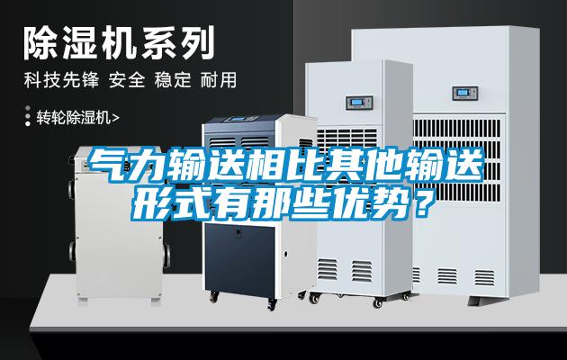 氣力輸送相比其他輸送形式有那些優(yōu)勢？
