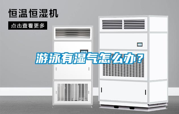 游泳有濕氣怎么辦？
