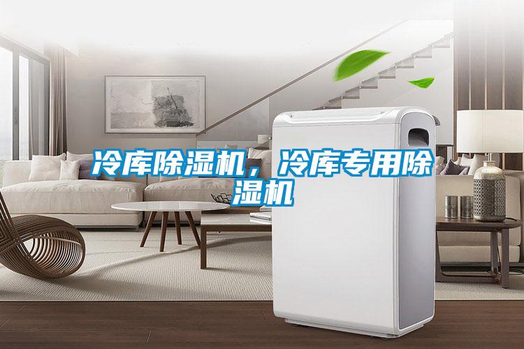 冷庫除濕機，冷庫專用除濕機