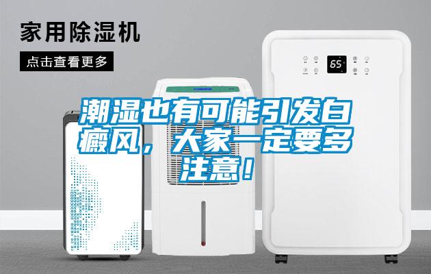 潮濕也有可能引發(fā)白癜風(fēng)，大家一定要多注意！