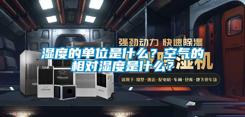 濕度的單位是什么？空氣的相對濕度是什么？