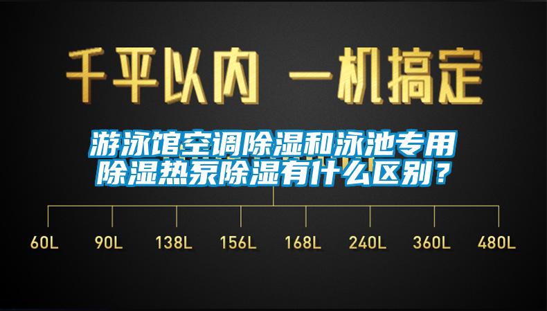 游泳館空調(diào)除濕和泳池專用除濕熱泵除濕有什么區(qū)別？