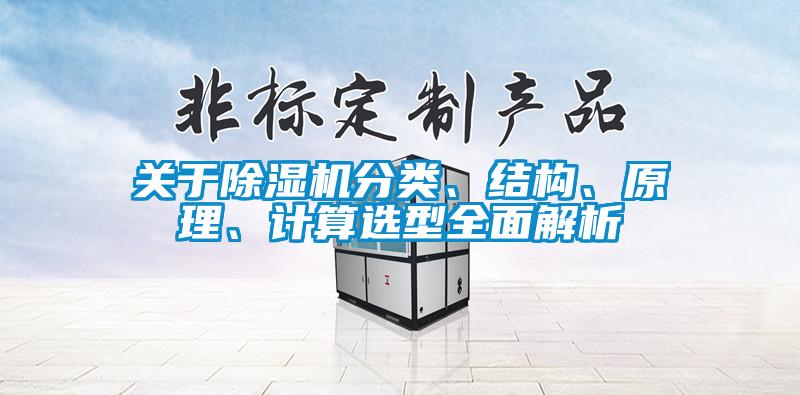 關(guān)于除濕機(jī)分類、結(jié)構(gòu)、原理、計算選型全面解析