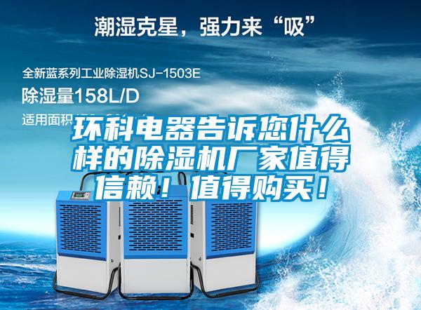 環(huán)科電器告訴您什么樣的除濕機(jī)廠家值得信賴！值得購買！