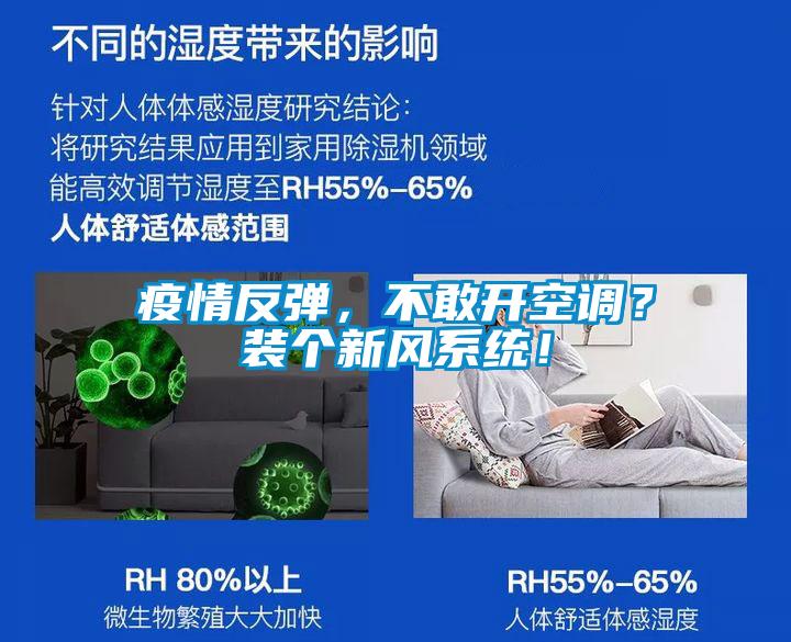 疫情反彈，不敢開空調(diào)？裝個(gè)新風(fēng)系統(tǒng)！