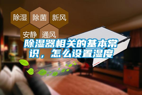 除濕器相關(guān)的基本常識(shí)，怎么設(shè)置濕度