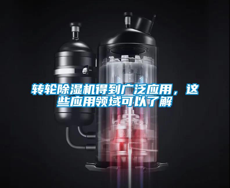 轉(zhuǎn)輪除濕機(jī)得到廣泛應(yīng)用，這些應(yīng)用領(lǐng)域可以了解