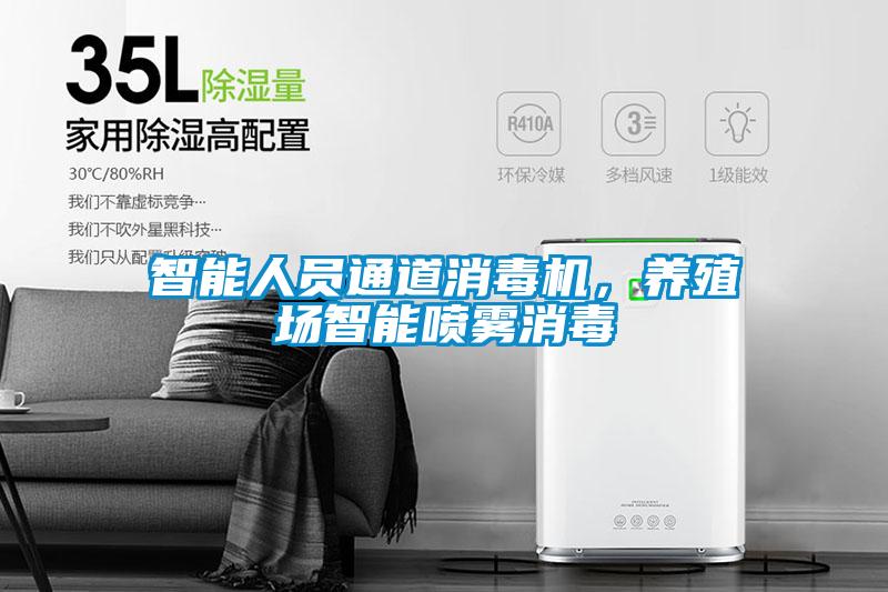 智能人員通道消毒機，養(yǎng)殖場智能噴霧消毒