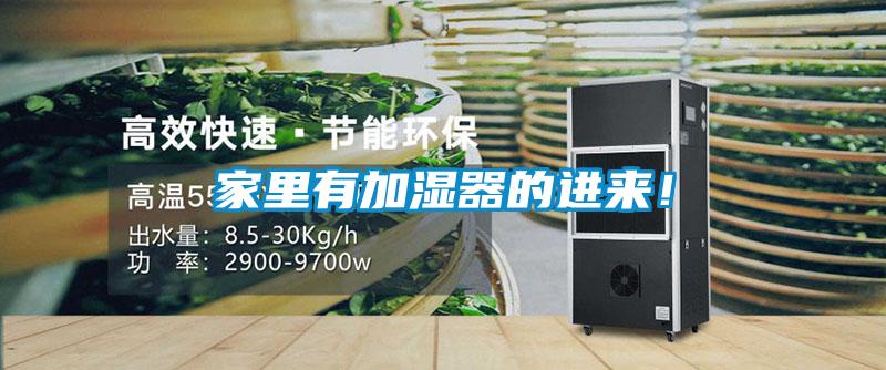 家里有加濕器的進(jìn)來！