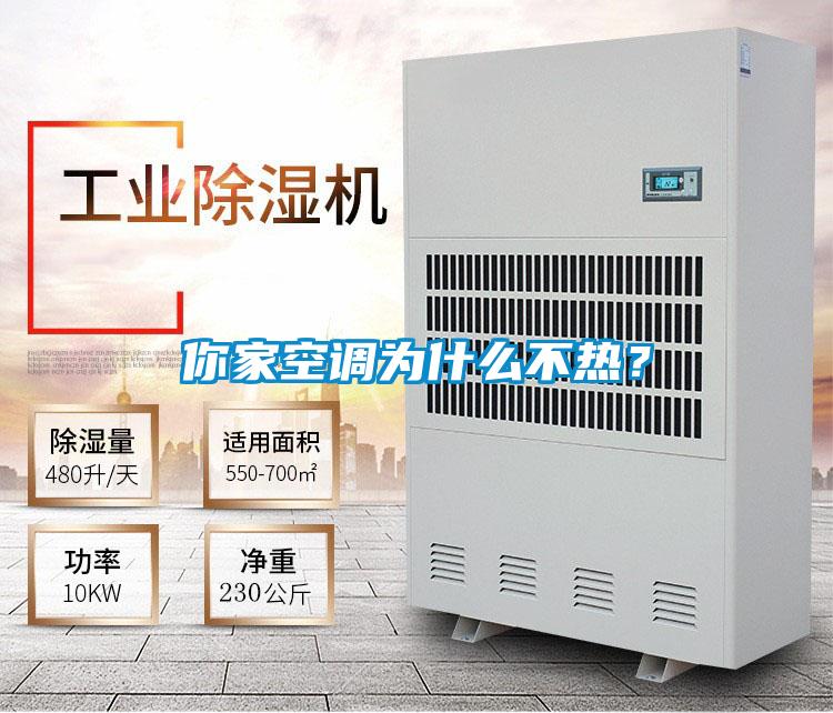 你家空調(diào)為什么不熱？