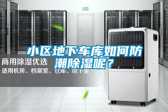 小區(qū)地下車庫如何防潮除濕呢？