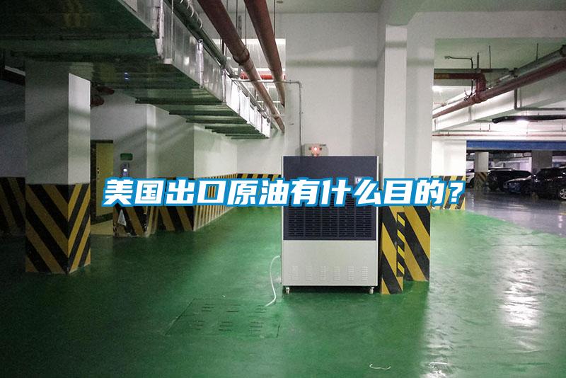 美國(guó)出口原油有什么目的？