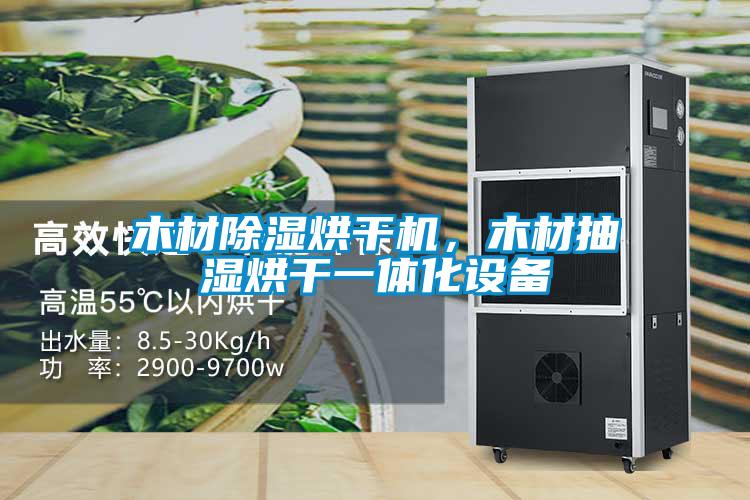 木材除濕烘干機，木材抽濕烘干一體化設(shè)備