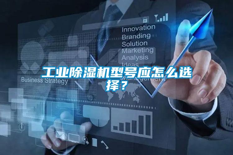 工業(yè)除濕機型號應(yīng)怎么選擇？