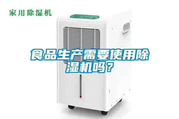食品生產(chǎn)需要使用除濕機(jī)嗎？