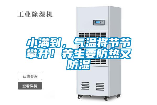 小滿到，氣溫將節(jié)節(jié)攀升！養(yǎng)生要防熱又防濕