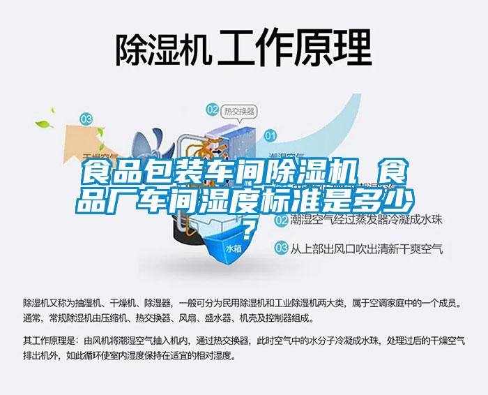 食品包裝車間除濕機(jī) 食品廠車間濕度標(biāo)準(zhǔn)是多少？