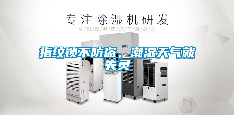 指紋鎖不防盜，潮濕天氣就失靈