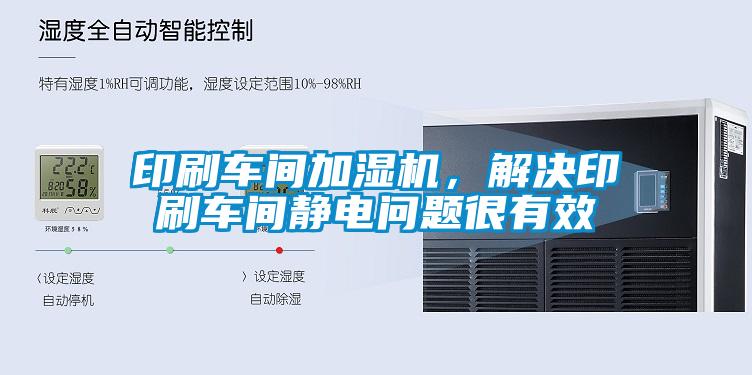 印刷車間加濕機(jī)，解決印刷車間靜電問(wèn)題很有效