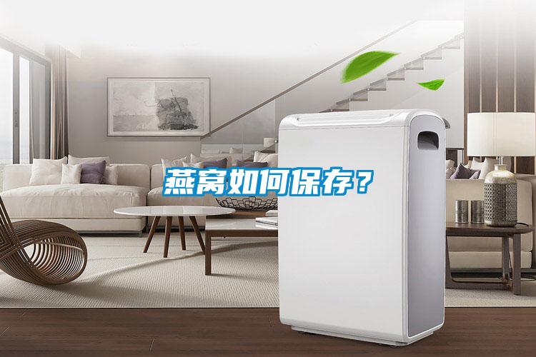 燕窩如何保存？