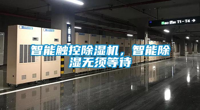 智能觸控除濕機，智能除濕無須等待