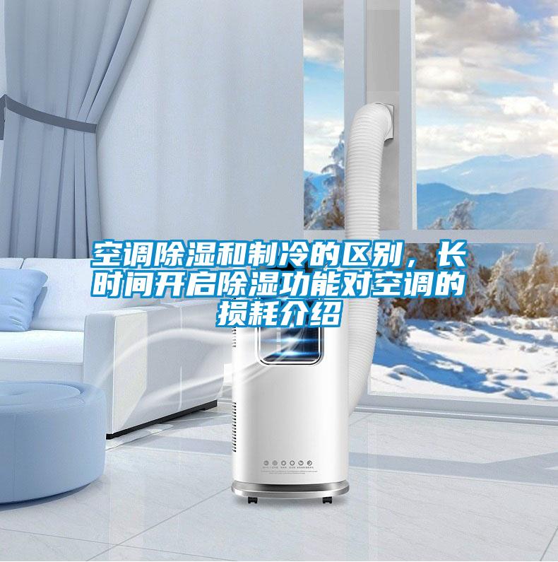 空調(diào)除濕和制冷的區(qū)別，長時間開啟除濕功能對空調(diào)的損耗介紹