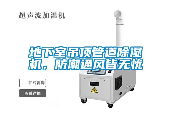 地下室吊頂管道除濕機(jī)，防潮通風(fēng)皆無(wú)憂