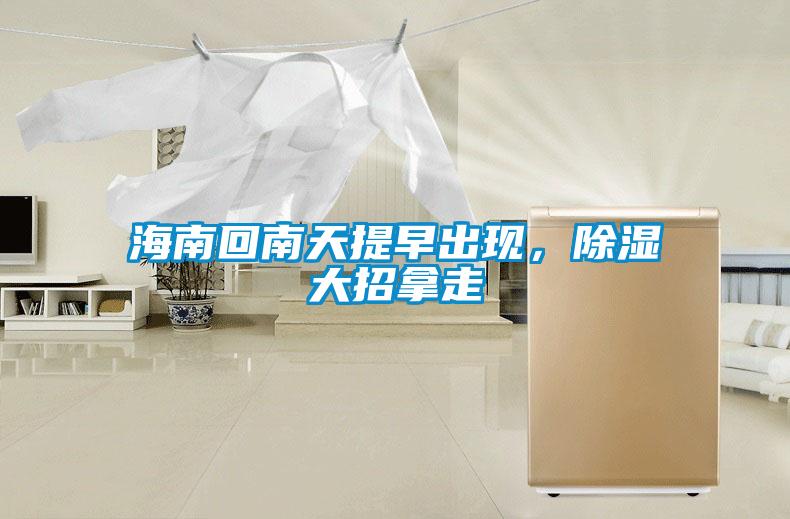 海南回南天提早出現(xiàn)，除濕大招拿走