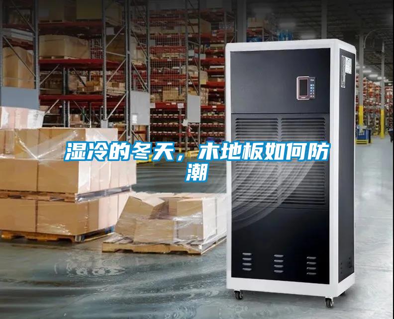 濕冷的冬天，木地板如何防潮