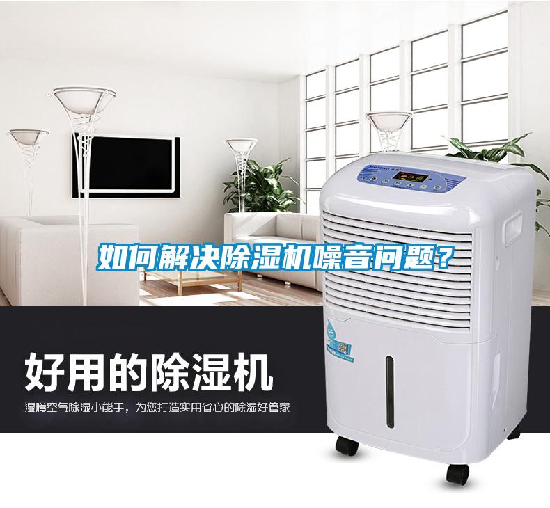 如何解決除濕機噪音問題？