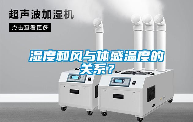 濕度和風(fēng)與體感溫度的關(guān)系？