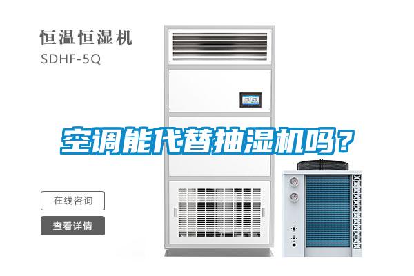 空調(diào)能代替抽濕機(jī)嗎？