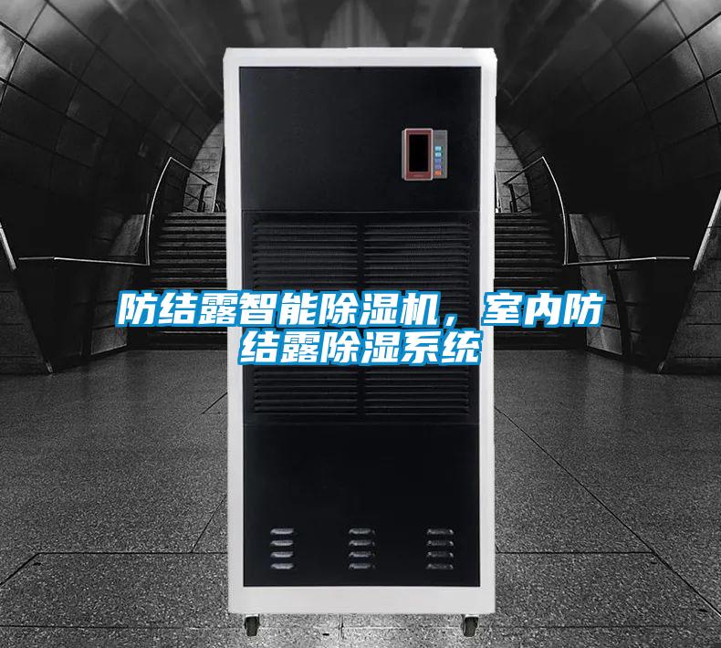 防結(jié)露智能除濕機(jī)，室內(nèi)防結(jié)露除濕系統(tǒng)