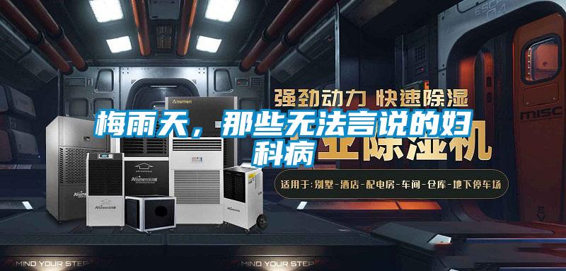 梅雨天，那些無法言說的婦科病