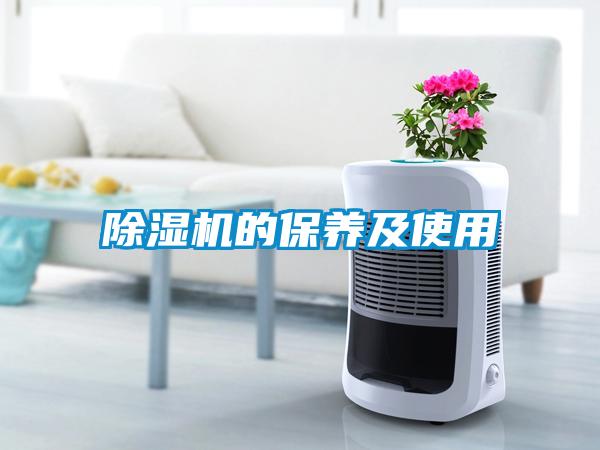 除濕機的保養(yǎng)及使用