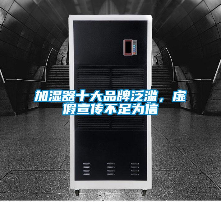 加濕器十大品牌泛濫，虛假宣傳不足為信