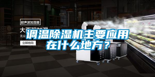 調(diào)溫除濕機主要應用在什么地方？