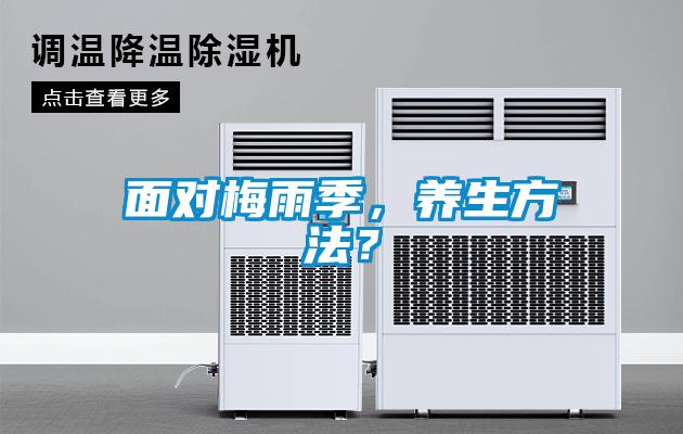 面對(duì)梅雨季，養(yǎng)生方法？