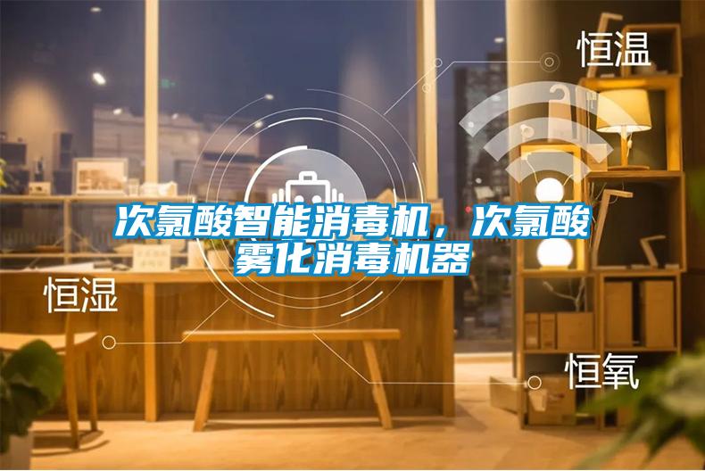 次氯酸智能消毒機，次氯酸霧化消毒機器