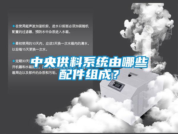 中央供料系統(tǒng)由哪些配件組成？