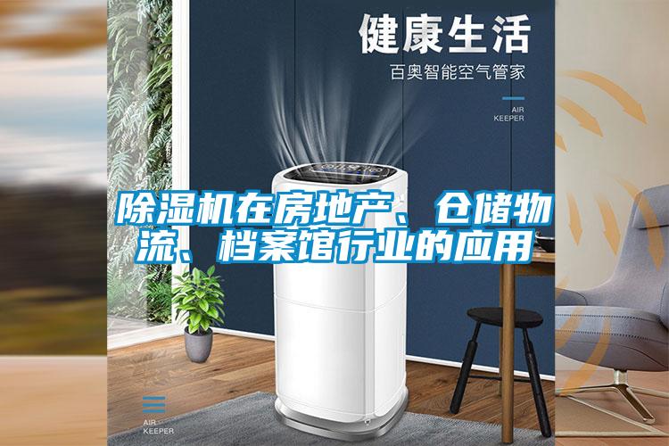 除濕機(jī)在房地產(chǎn)、倉(cāng)儲(chǔ)物流、檔案館行業(yè)的應(yīng)用