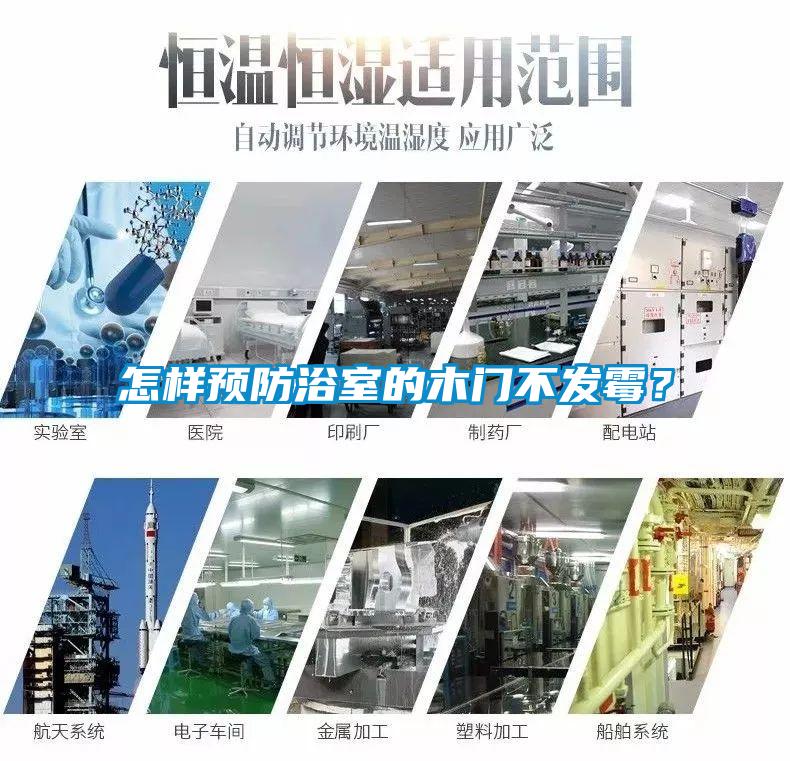 怎樣預防浴室的木門不發(fā)霉？